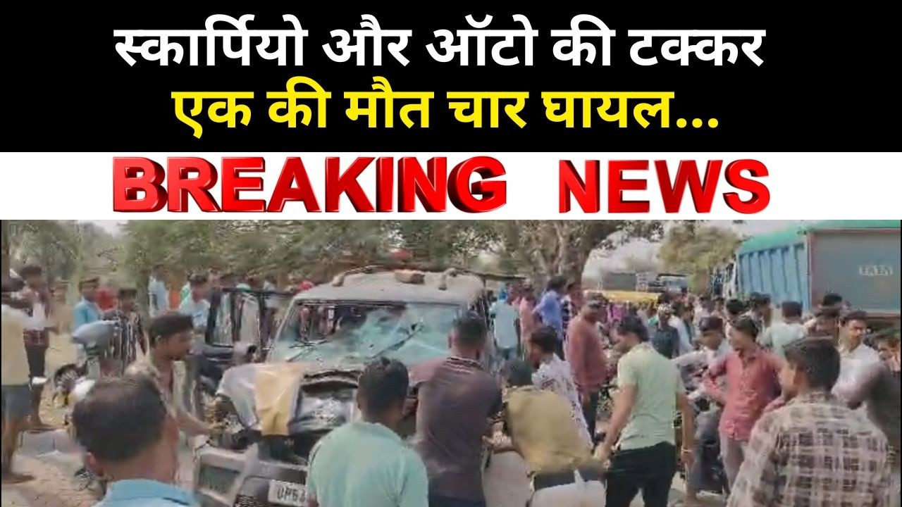 रीवा, गुढ़ थाना क्षेत्र के गेरूई में स्कार्पियो और ऑटो की टक्कर एक की मौत चार घायल...