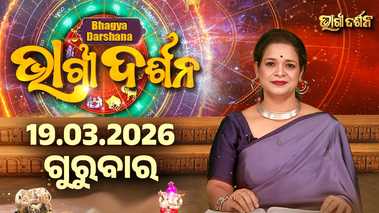 Ajira Rasi Phala - 19 Mar 2026 | ଆଜିର ଭାଗ୍ୟ କେମିତି ରହିବ ? | Today's Horoscope | Sidharth Utsav