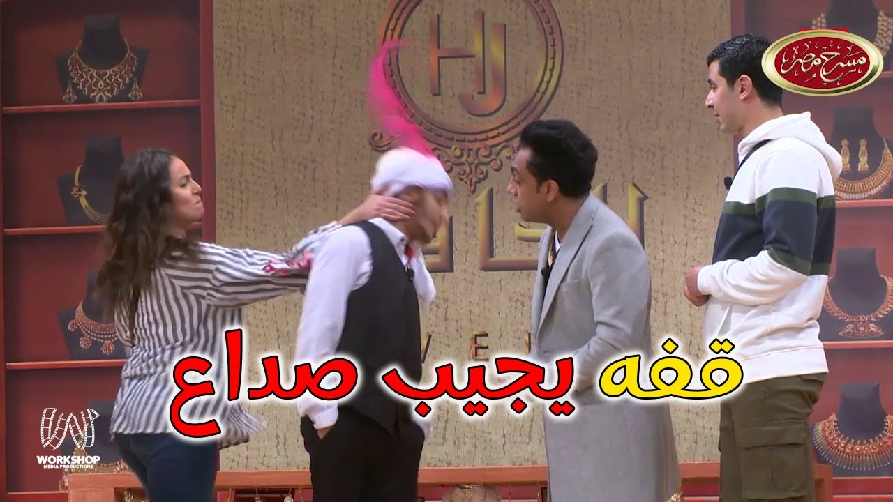 😳إسراء عبد الفتاح تضرب إبرام سمير على قفاه😱 - مسرح مصر