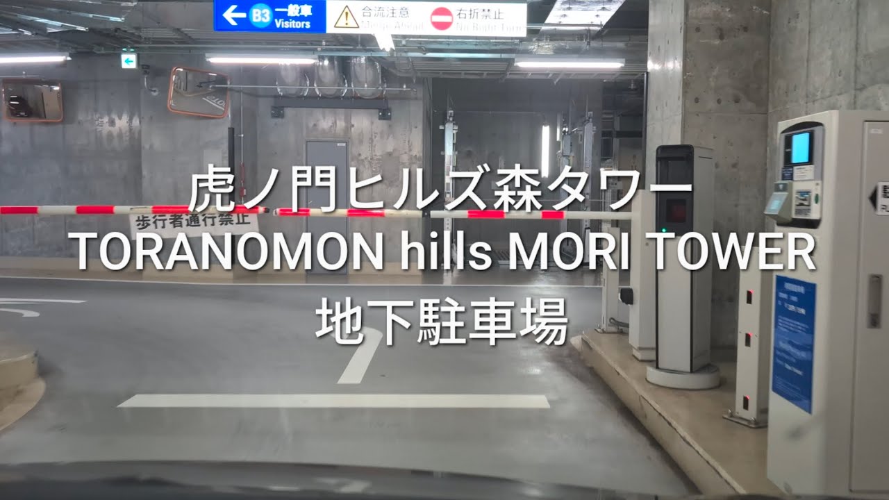 駐車場：虎ノ門ヒルズ森タワーの地下駐車場