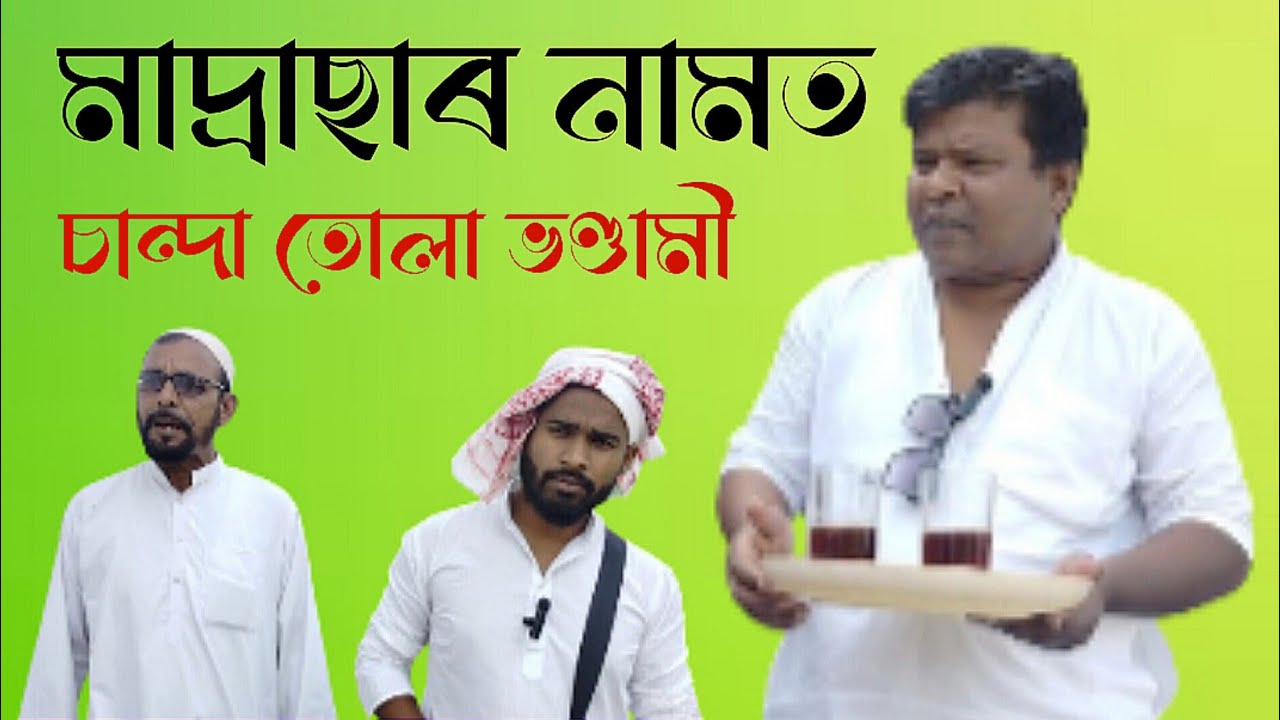 মাদ্ৰাছাৰ নামত চান্দা তোলা ভন্দামি ধৰা পৰিল||new funny video 😂|malek funny man #heartcure #,