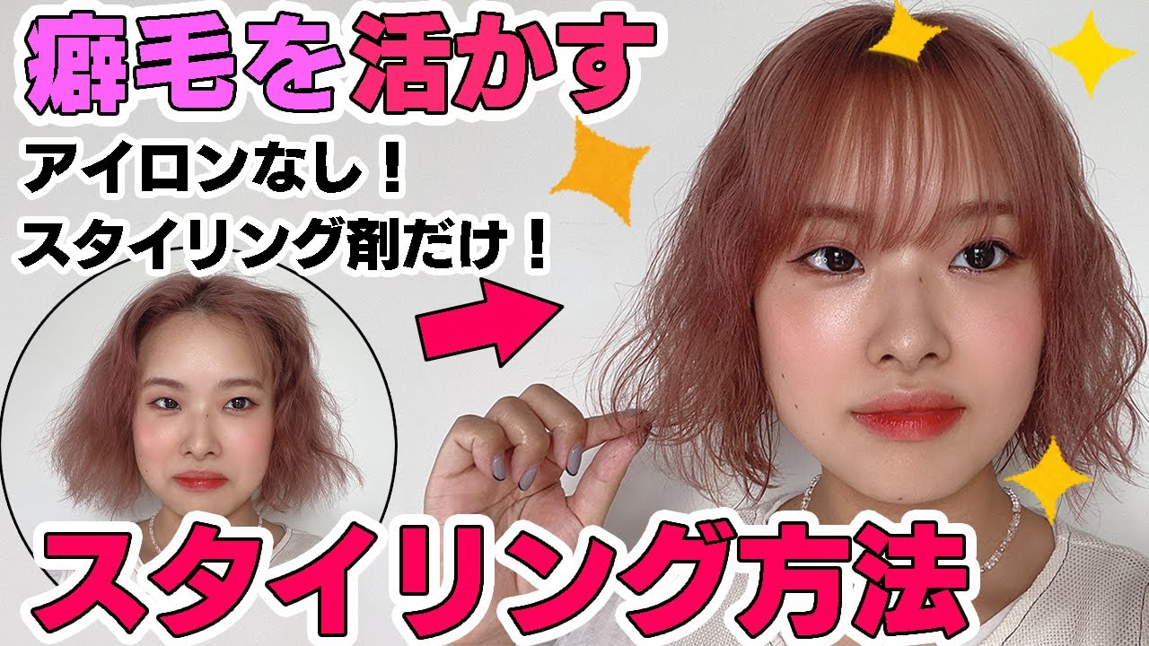 【くせ毛を活かす】可愛くアイロン無しで可愛くパーマ風ボブにスタイリングする方法