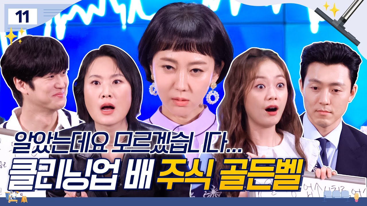 [메이킹] 상상도 못한 정답의 연속!ㄴㅇㄱ 승부욕으로 불태운 클리닝업 골든벨🔔 | 클리닝 업 Cleaning Up 📈EP.11
