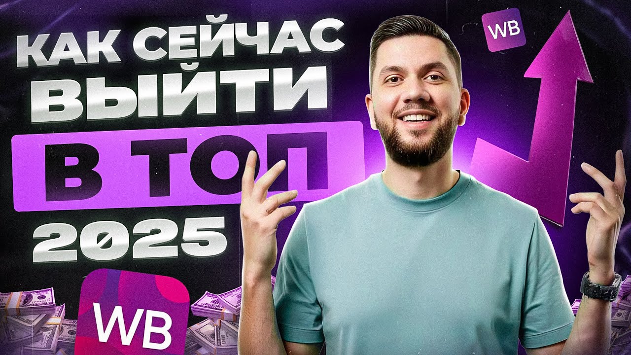 Как СЕЙЧАС продвигаться на Wildberries? Топ-6 СПОСОБОВ продвижения нового товара на Вайлдберриз 2026