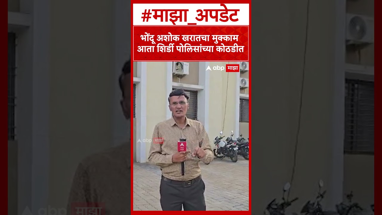Ashok Kharat Case : भोंदू अशोक खरातचा मुक्काम आता शिर्डी पोलिसांच्या कोठडीत