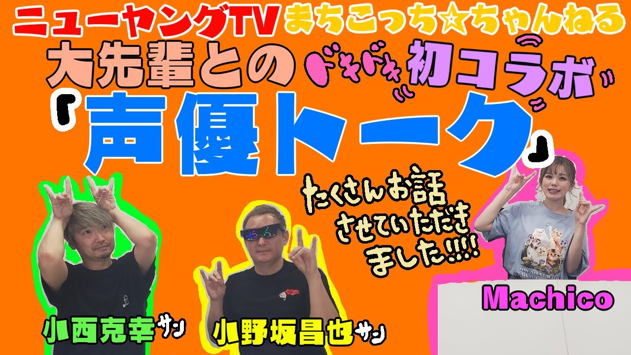 【初コラボ】小野坂昌也さんと小西克幸さんと声優トーク【ニューヤングTV】