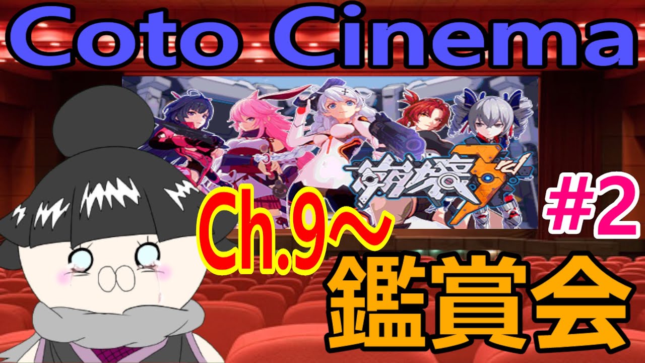【崩壊3rd/Live】9章～12章振り返り鑑賞会【#Vtuber/ことchannel/Honkai Impact 3rd】
