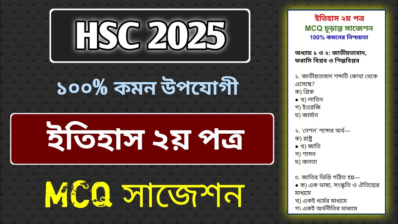 HSC 2025 ইতিহাস ২য় পত্রের MCQ সাজেশন | HSC 2025 History 2nd Paper MCQ Suggestion