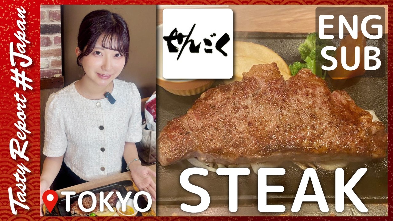 [ресторан] SENGOKU [еда] Steak [адрес] Kasuga, Токио | 2025