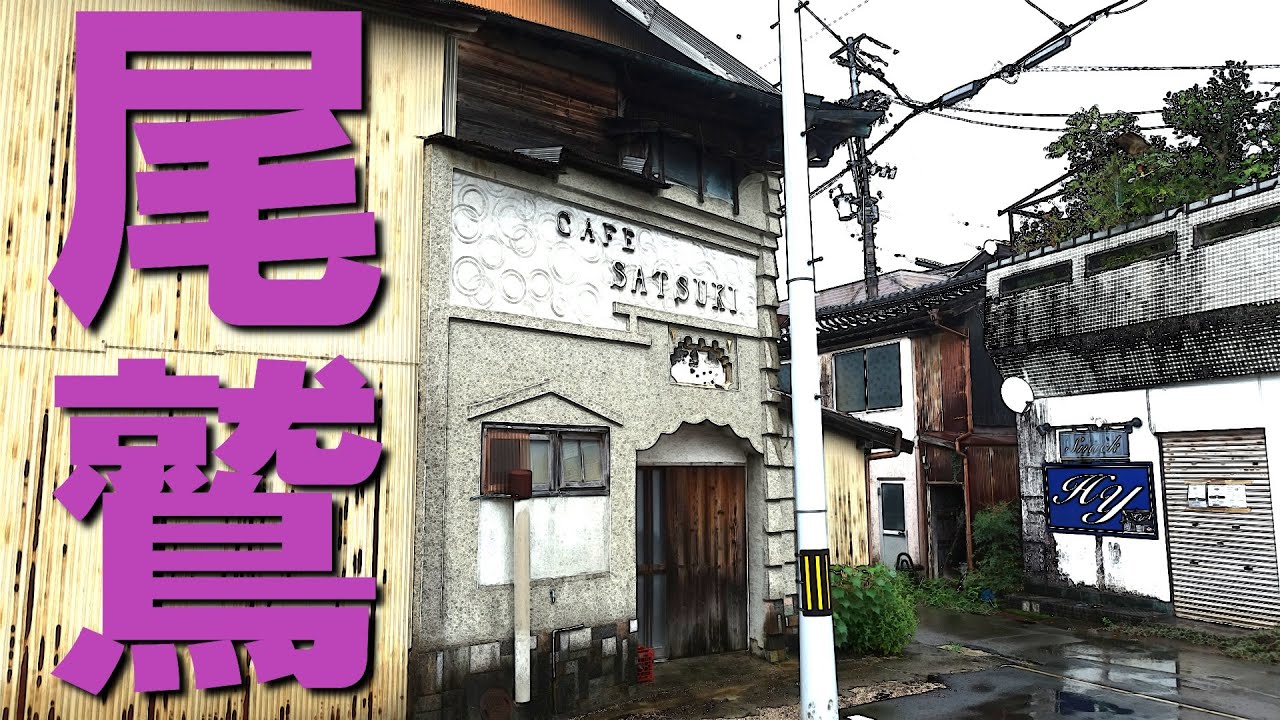三重県尾鷲市の嘗ての盛り場にみる昭和の残照
