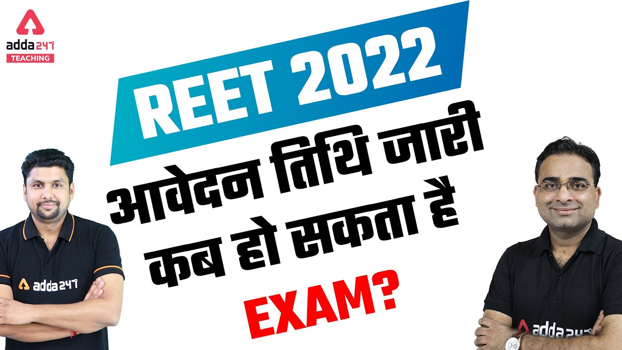 REET News Today | REET Form Filling Process | REET 2022 आवेदन तिथि जारी कब हो सकता है Exam?