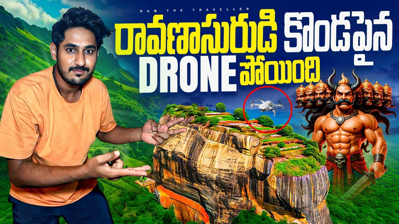 డ్రోన్ పోయింది! రావణుడి రాజధాని ఇదేనా? | Lost Drone on of Sigiriya | Truth Behind Ravana’s Lanka?