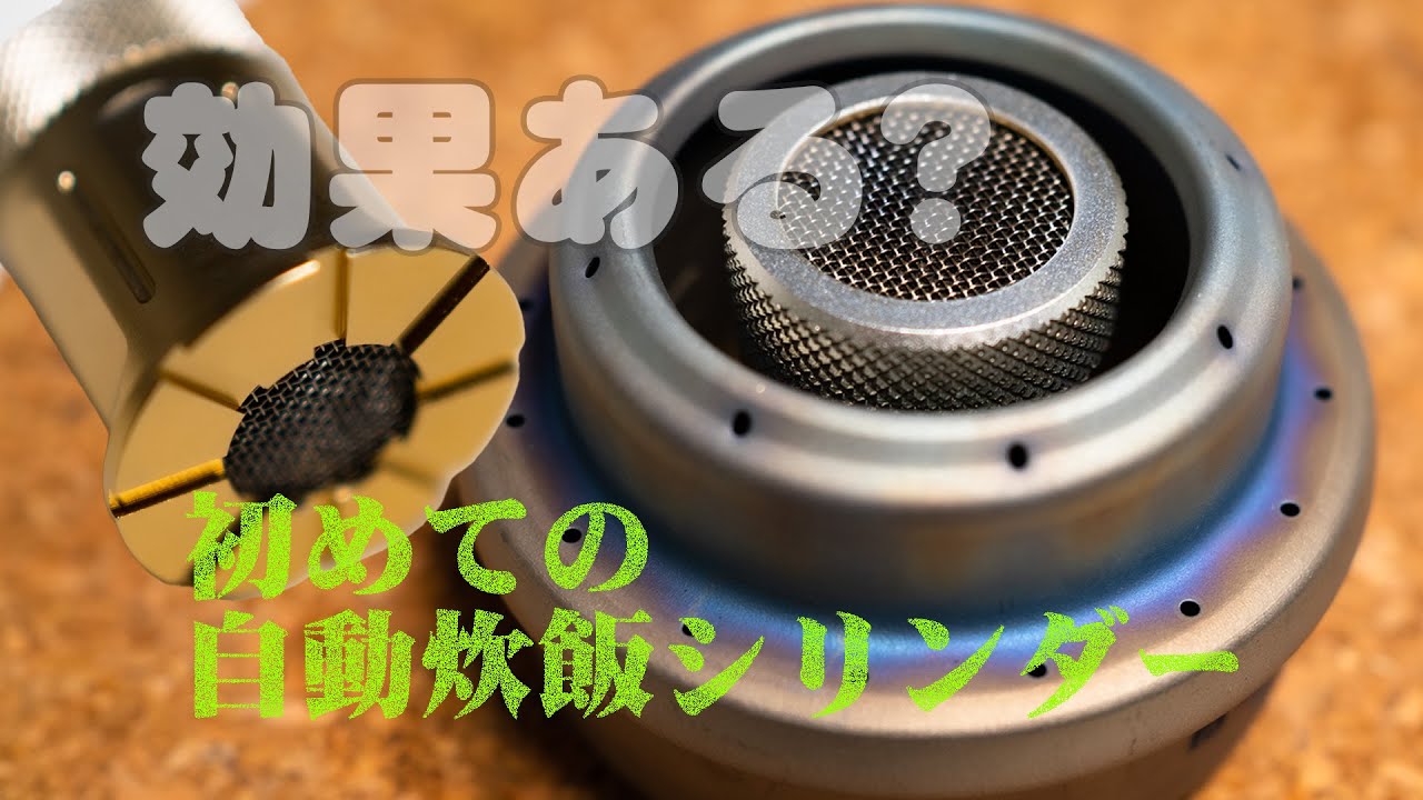 自動炊飯シリンダー試してみた | アルスト炊飯