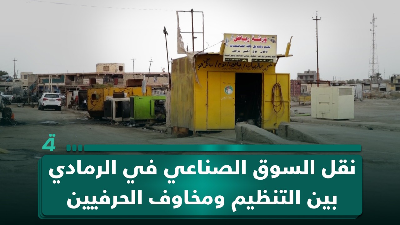 نقل السوق الصناعي في الرمادي بين التنظيم ومخاوف الحرفيين