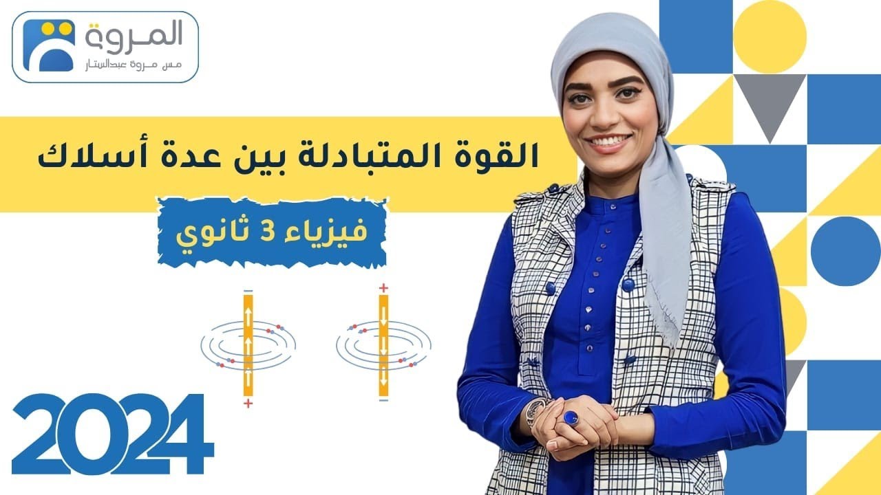 القوة االمتبادلة بين عدة أسلاك  _ فيزياء 3ث _ 2024