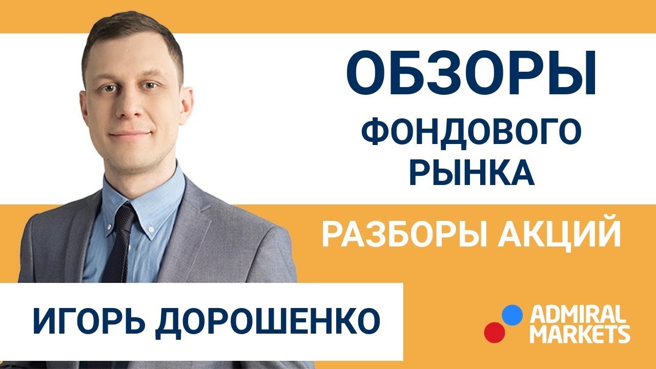Игорь Дорошенко#31 Фондовый рынок США. Идеи по TSLA, GE, ROKU
