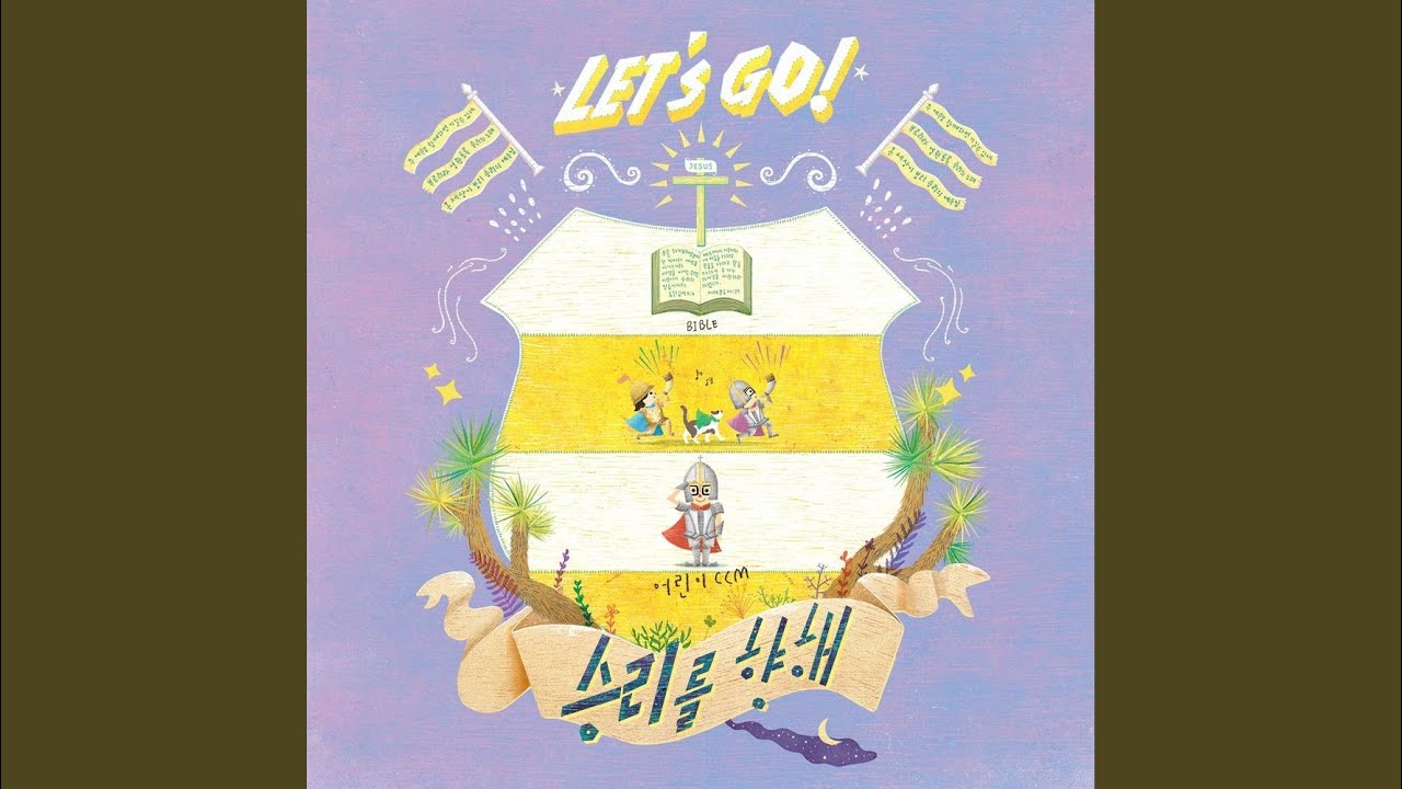 믿음으로 승리해요 (학령기)