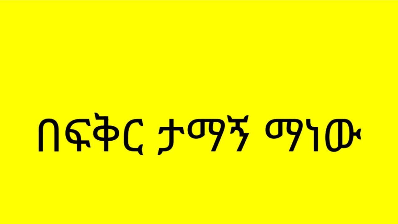 በፍቅር ታማኝ ማነው ሴት ወይስ ወንድ