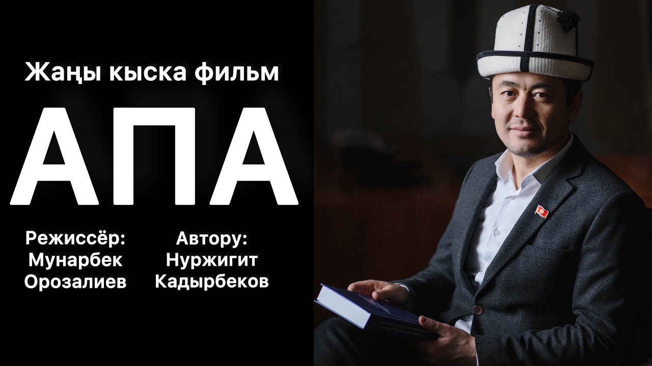 АРМАН…МЫНДАЙ БОЛОРУН КИМ БИЛИПТИР? АПА… #нуржигиткадырбеков