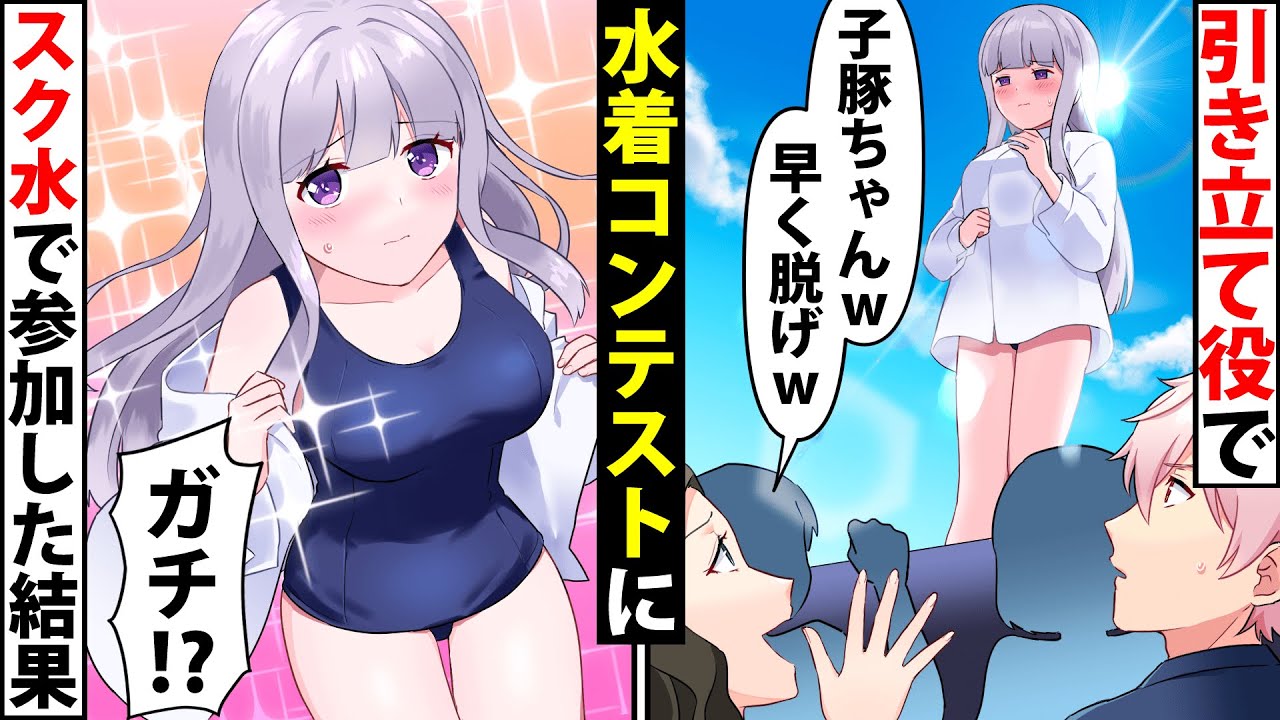 【貧乏少女シリーズ】自意識過剰な金持ち美人の引き立て役で水着コンテストに出場させられた私→水着がない私が出場したのはまさかのスク水で…【ソプラノ漫画】【漫画】【マンガ動画】