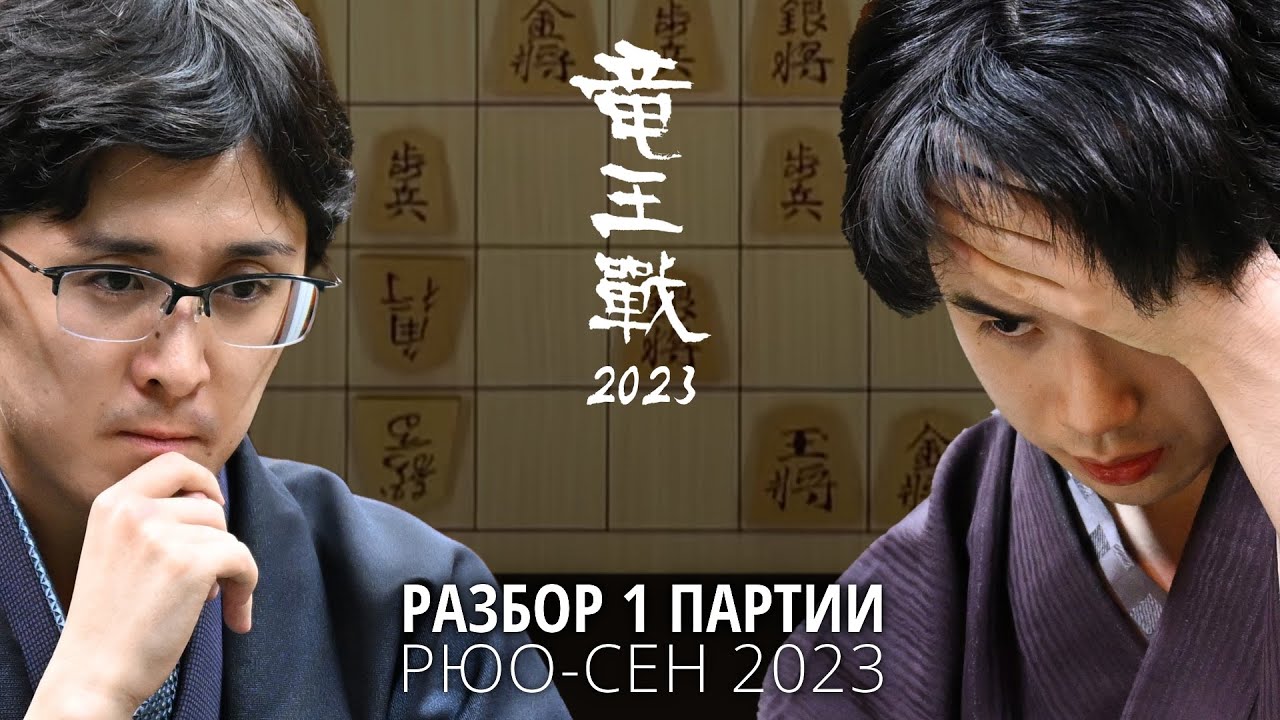 Ито Такуми 🆚 Фудзии Сота | Разбор 1-й партии матча за титул Рюо 2023