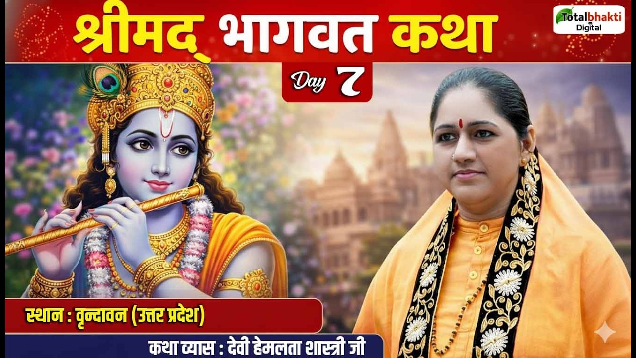 Vishesh : Shrimad Bhagwat Katha | Devi Hemlata Shastri Ji | Vrindavan (Uttar Pradesh) | Day 7