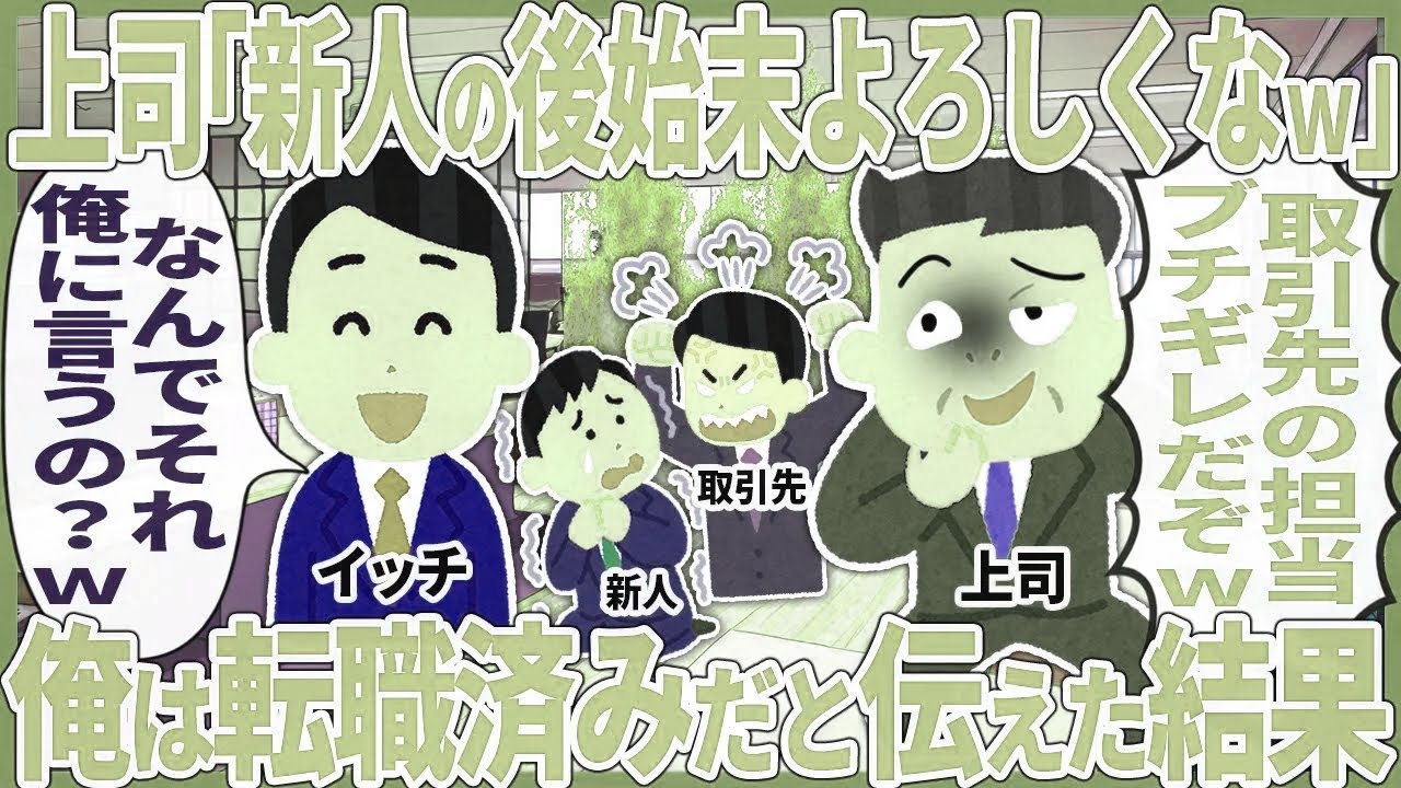 【総集編】上司「新人の後始末よろしくなw」 → 俺は転職済みだと伝えた結果【2ch仕事スレ】