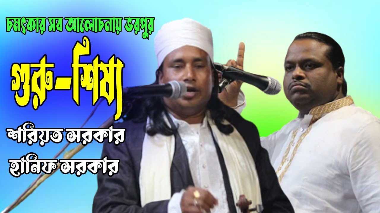 চমৎকার আলোচনায় ভরপুর | গুরু-শিষ্য | শরিয়ত সরকার | হানিফ সরকার | Shoreot Sarkar | Hanif Sarkar
