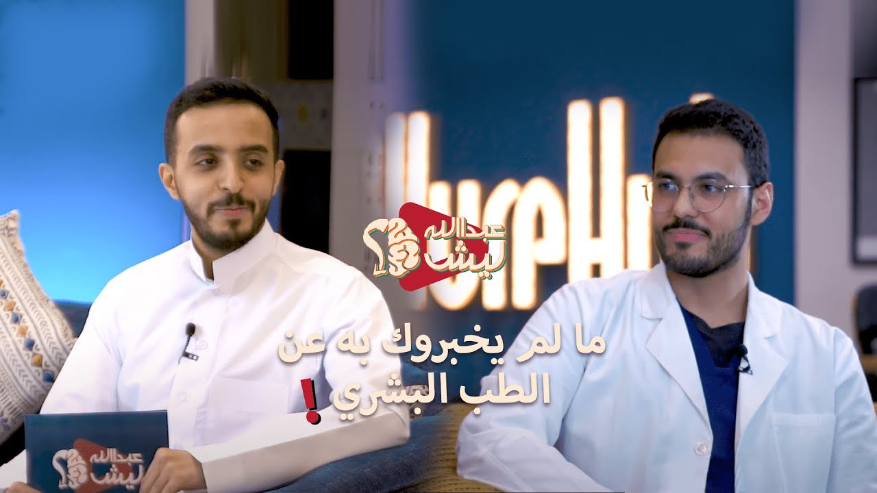 ما لم يخبروك به عن الطب البشري - د.سلمان القاسم