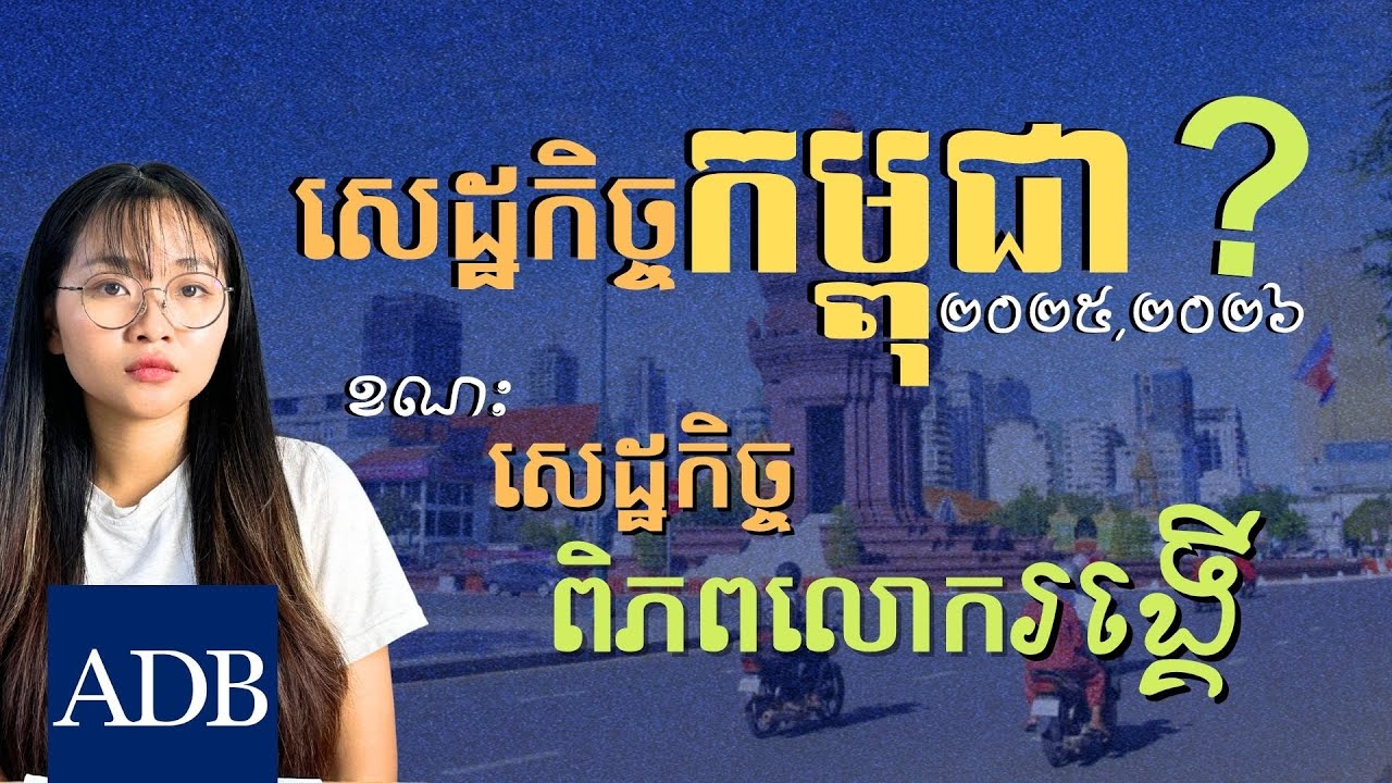 ស្ថានភាពសេដ្ឋកិច្ចកម្ពុជា 2026-26| GDP Grow 5% Unbelievable Situation of Cambodia’s Economy