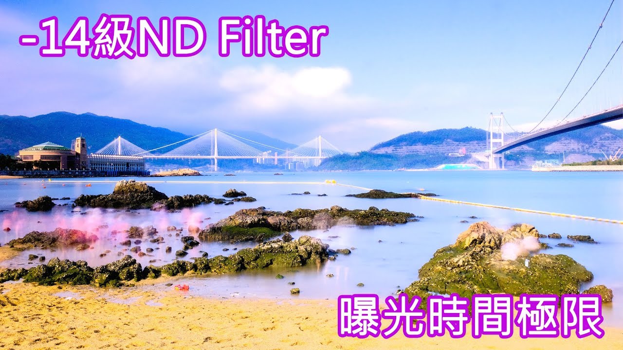 攝影教學 ~ 《 -14級 ND Filter 曝光時間有極限嗎？ 》-14 Step ND Filter