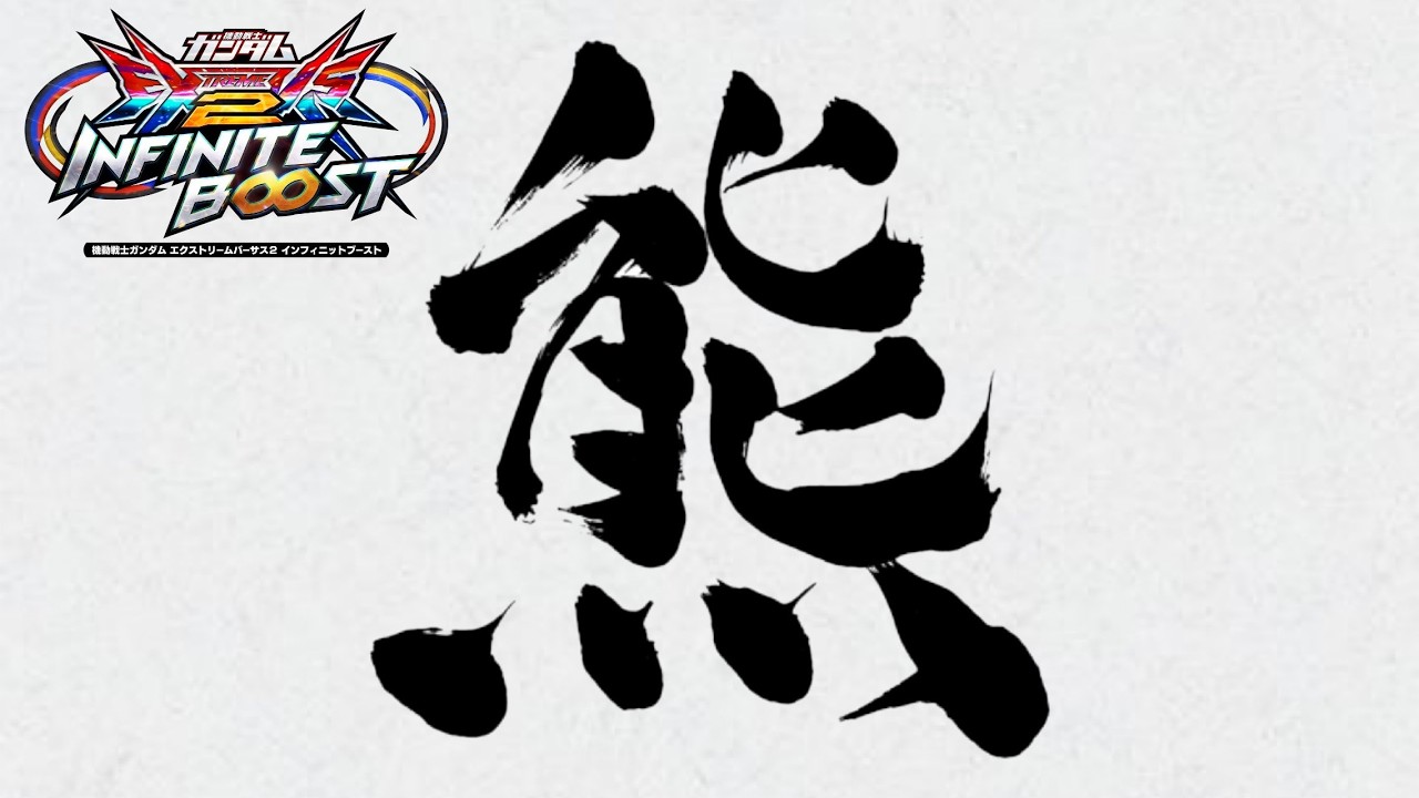 【イニブ配信】固定 乱れ撃ったり俗物だったり 【EXVSIB】