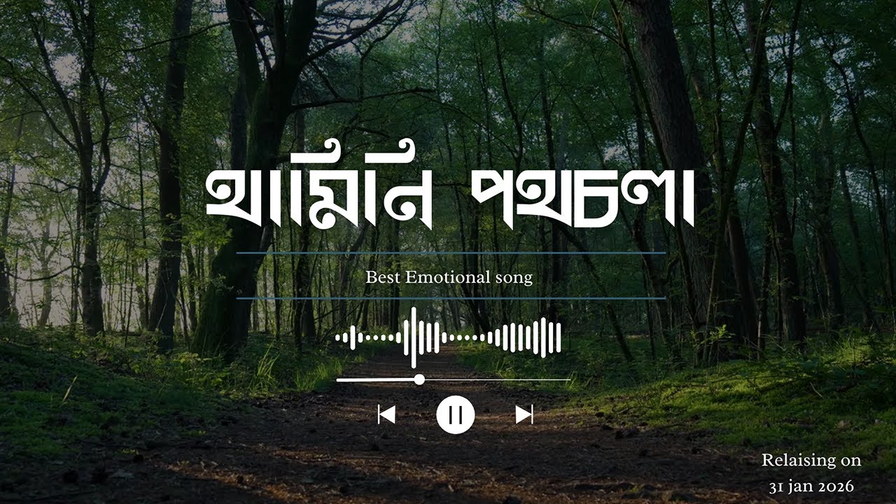 থামিনি পথচলা | Ruiaong |  New Bangla song 2026 (Original Song)