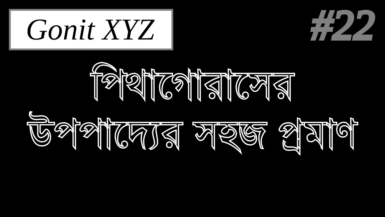পিথাগোরাসের উপপাদ্যের সহজ প্রমাণ | পিথাগোরাসের উপপাদ্য | Pythagoras theorem | Class 10 | Gonit XYZ