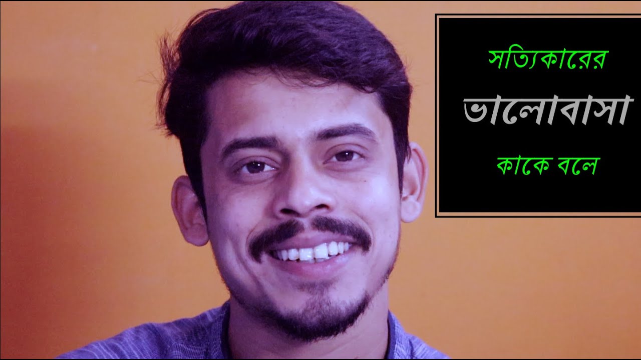 সত্যিকারের ভালোবাসা কাকে বলে? || Apurba Roy Philosophy