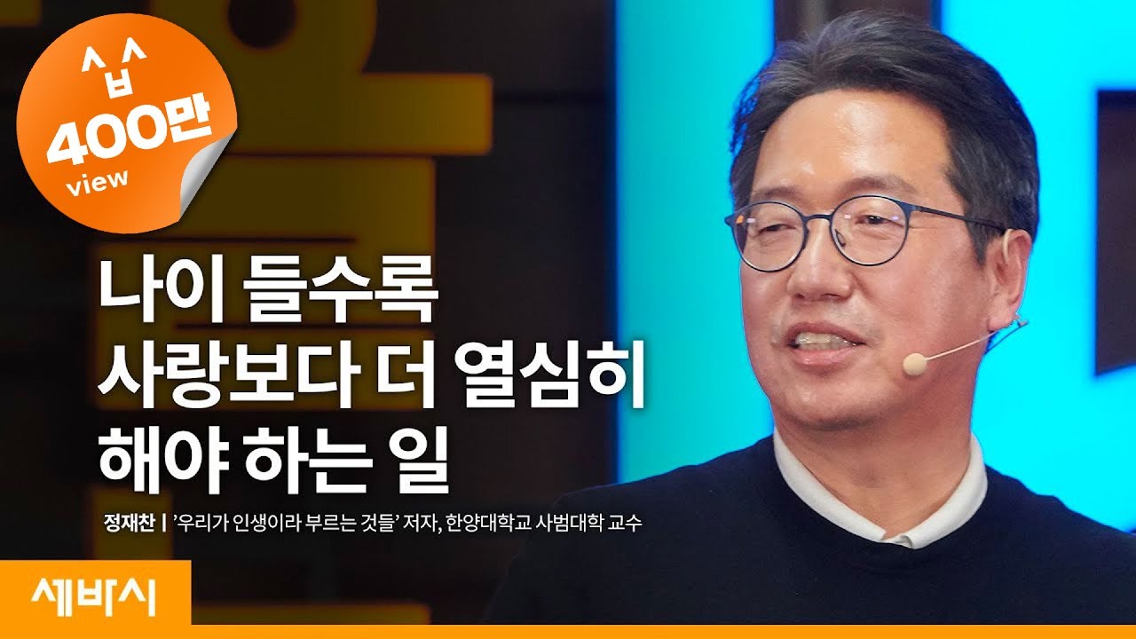 (ko)나이가 들면 사랑 대신 이것을 해야 합니다 | 정재찬 '우리가 인생이라 부르는 것들' 저자, 한양대학교 사범대학 교수 | 인문학 배움 공부 | 세바시 1275회
