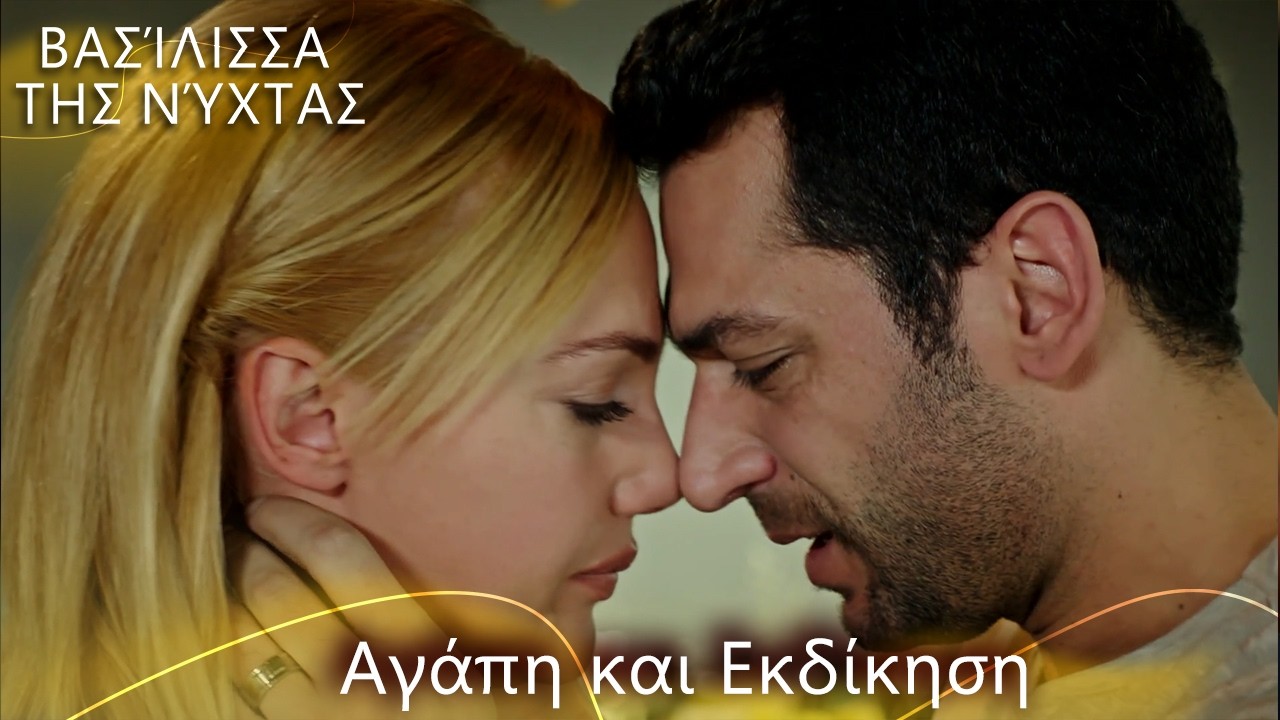 Ένα πληγωμένο ζευγάρι και δύο δρόμοι ❤️‍🩹 | Βασίλισσα της Νύχτας | Ελληνικοί Υπότιτλοι