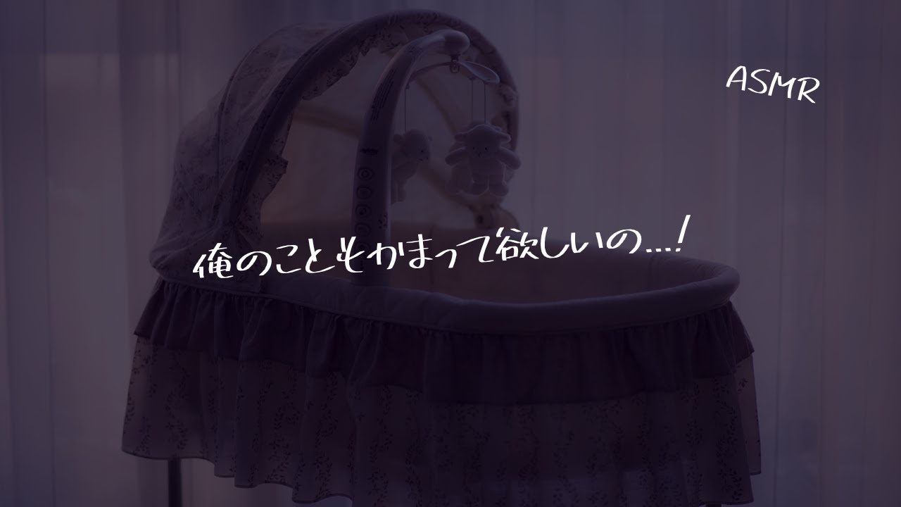 【女性向け】子どもに嫉妬して夫婦生活を活性化させようとする旦那さん【シチュエーションボイス】