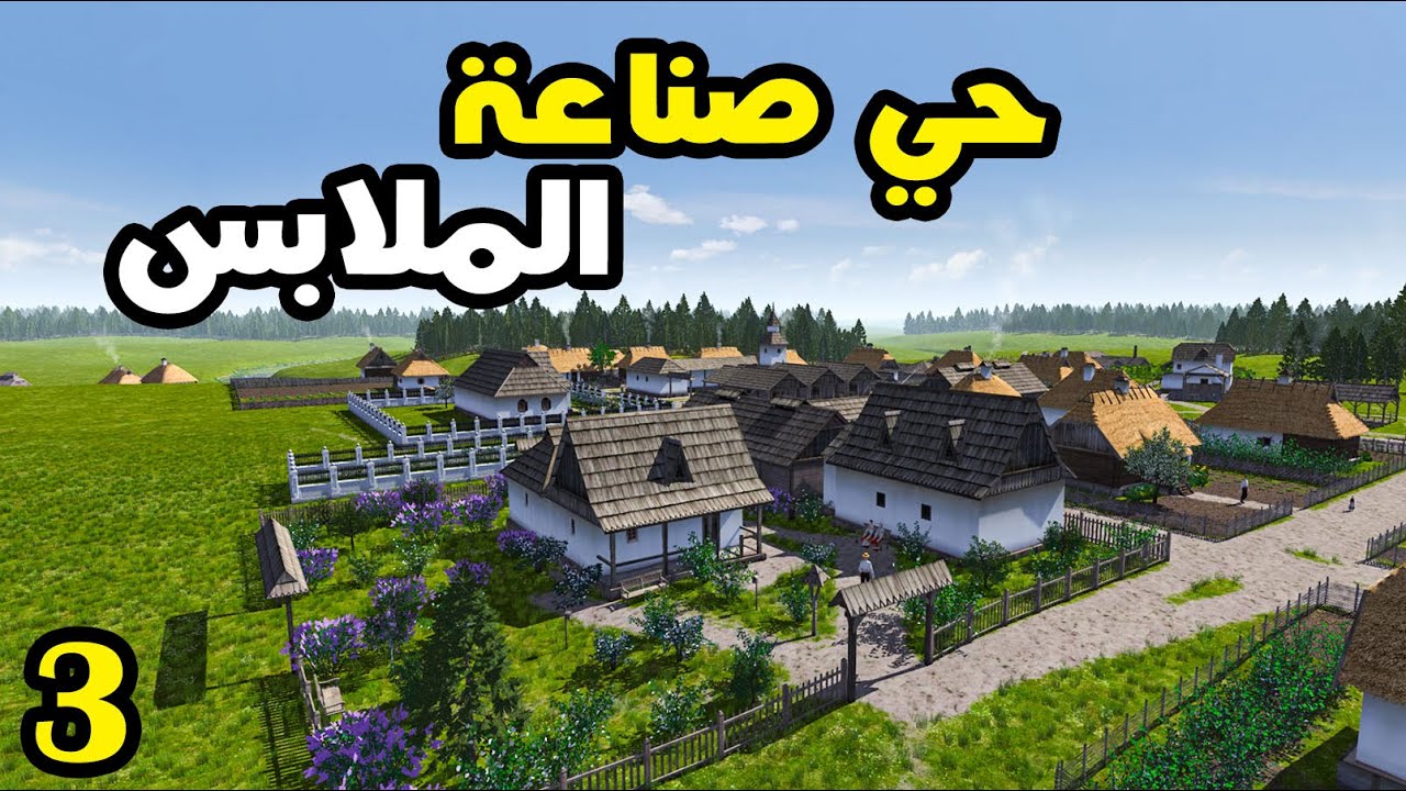 Ostriv - أوستريف #3  - بناء حي الخياطين والمنطقة الصناعية