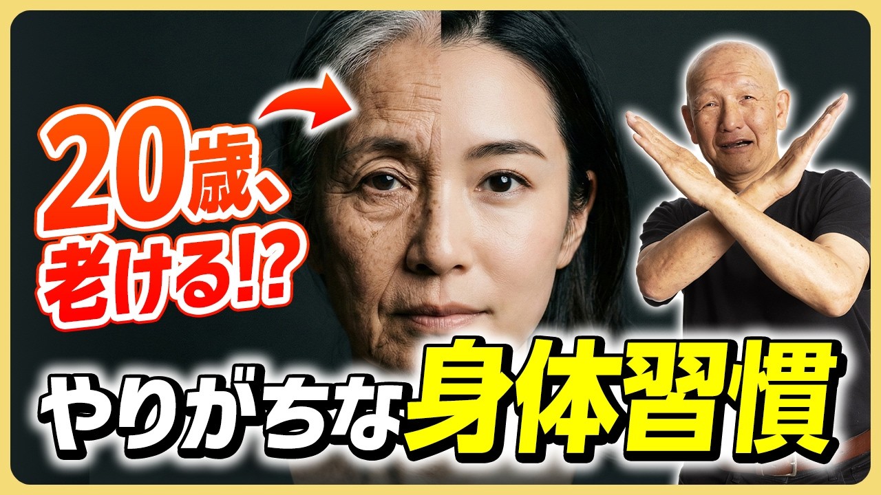 【60代は注意&hellip;!?】20歳、老ける⁉健康寿命を司る&ldquo;今からできる&rdquo;身体習慣とは&hellip;