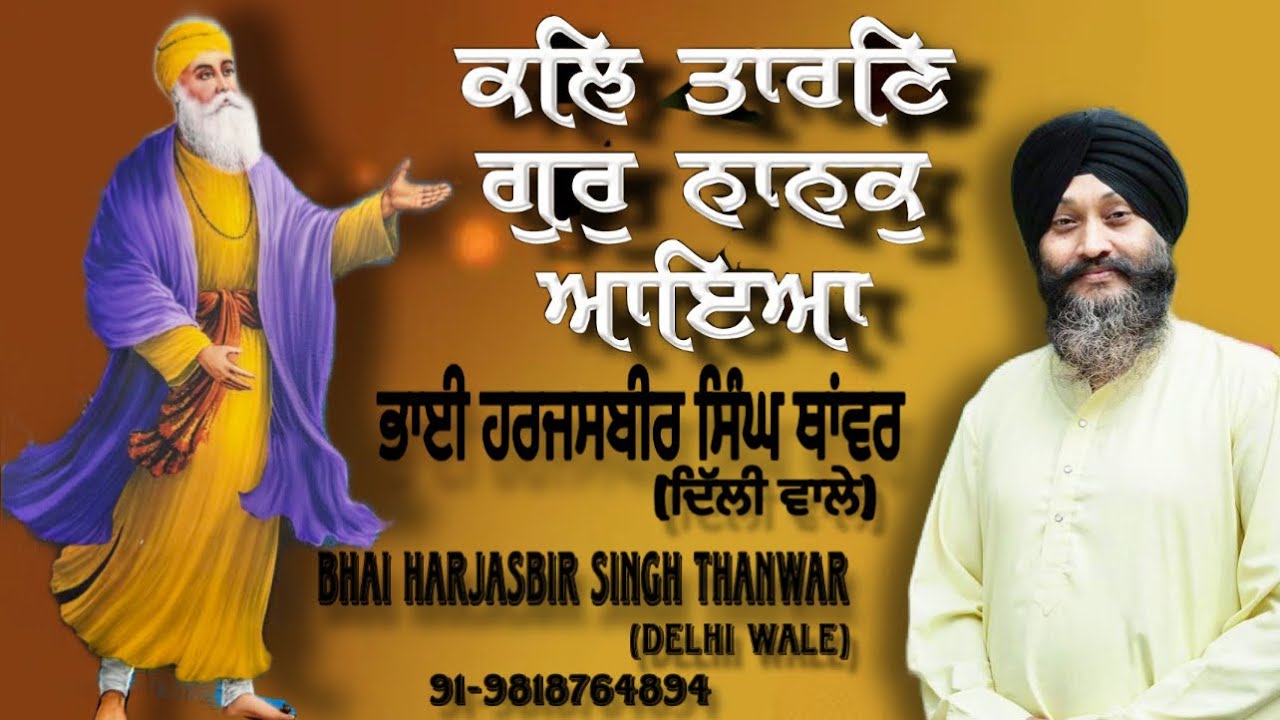 ਕੱਲ ਤਾਰਨ ਗੁਰ ਨਾਨਕ ਆਇਆ 🙏