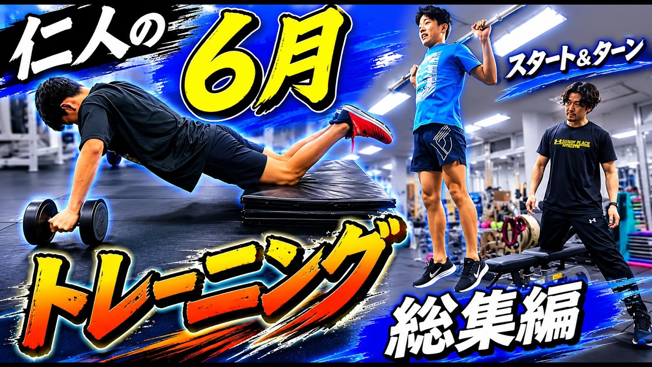 6月トレーニング