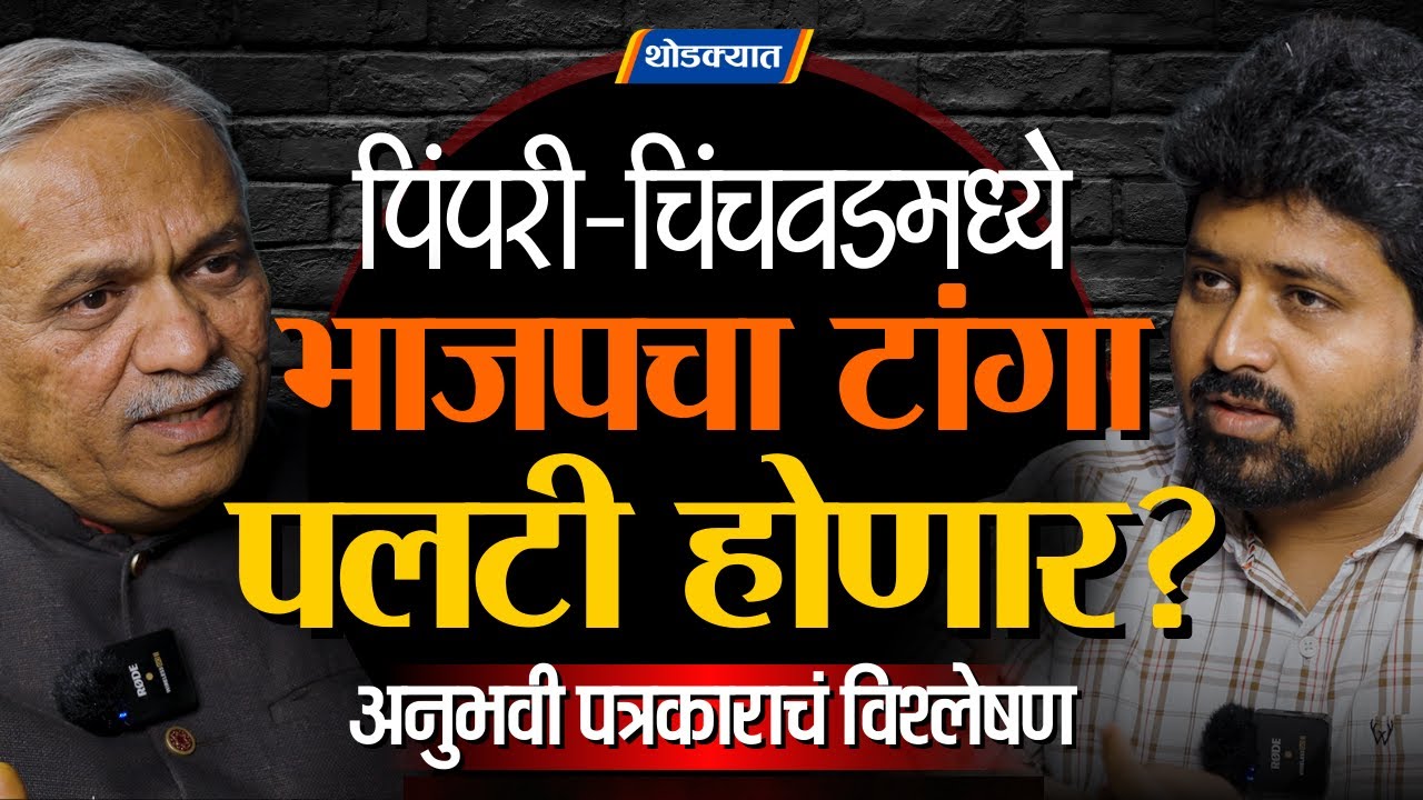 Pimpri-Chinchwad मध्ये सत्ता कुणाची? Avinash Chilekar यांचं रोखठोक विश्लेषण | PCMC Election 2026