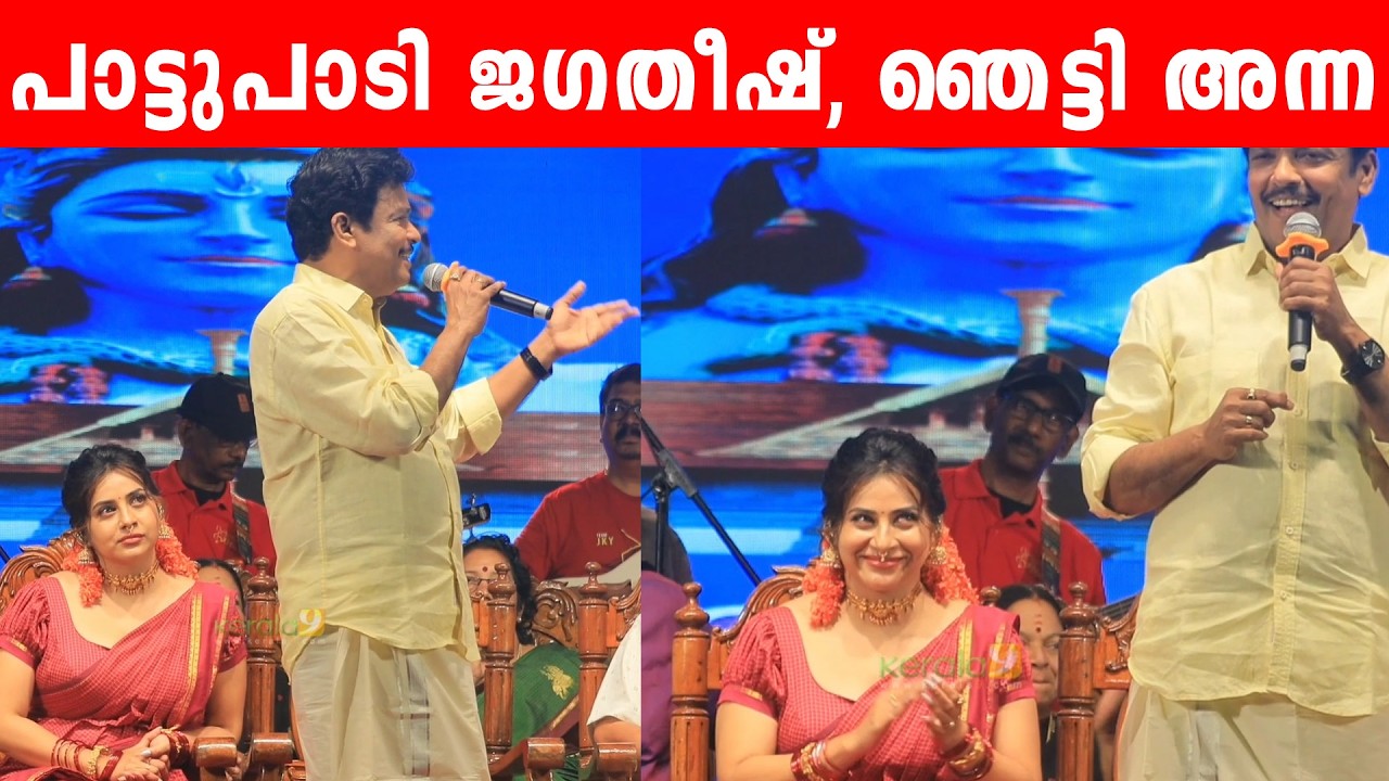 പാട്ടുപാടി ജഗതീഷ് , ഞെട്ടി അന്ന രാജൻ | Actor Jagadish Singing | Anna Rajan
