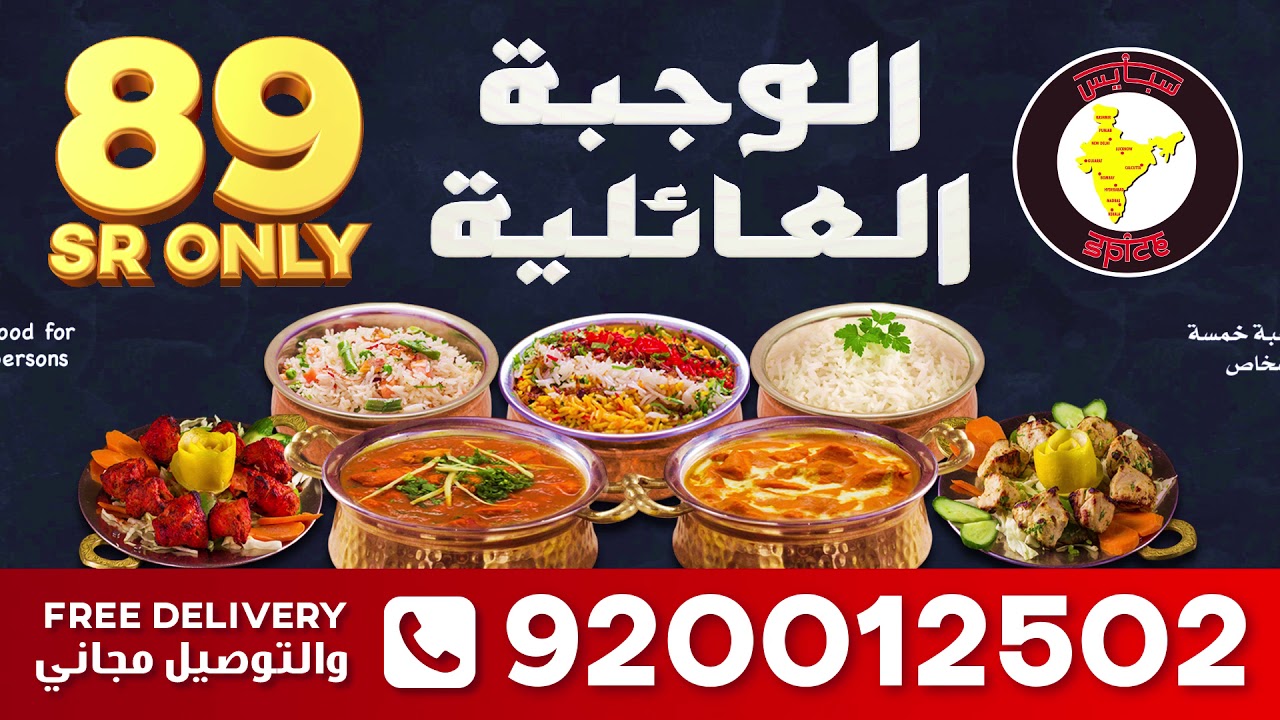 Spice 89 riyals Free Delivery