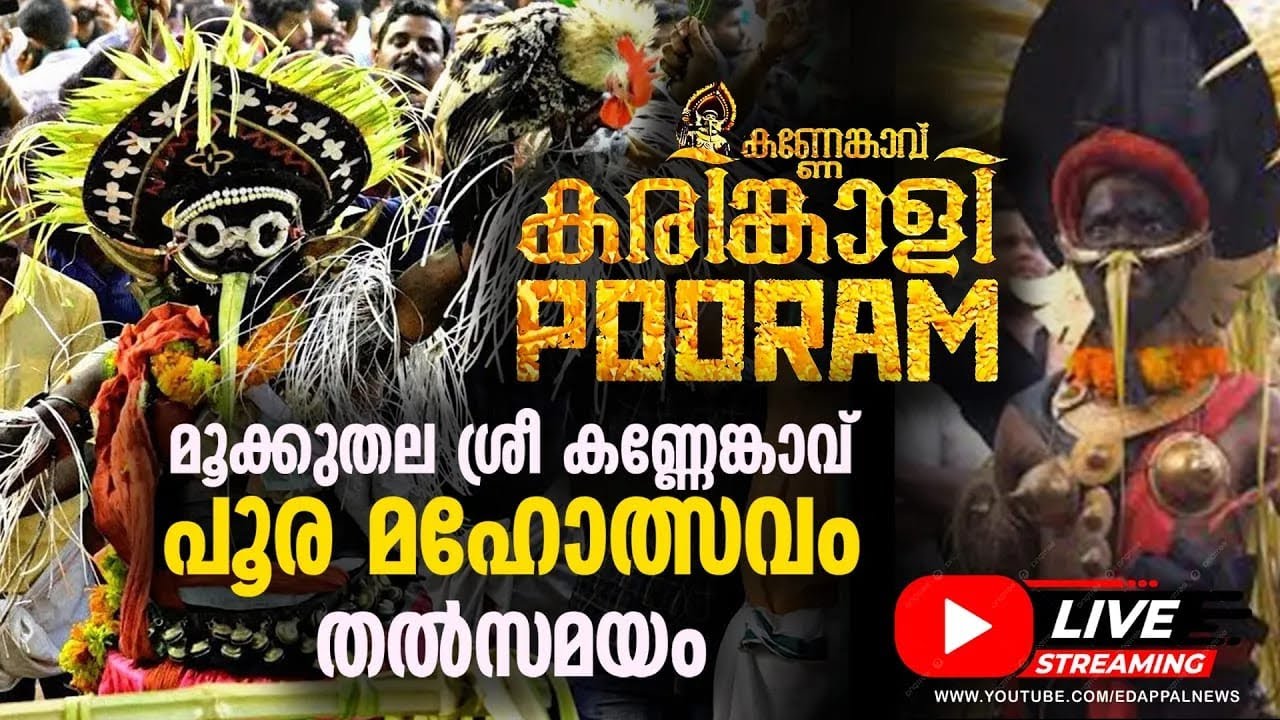 KANNENKAVU POORAM 2026 LIVE | Mookkuthala Live | കണ്ണേങ്കാവ് പൂരം 2026