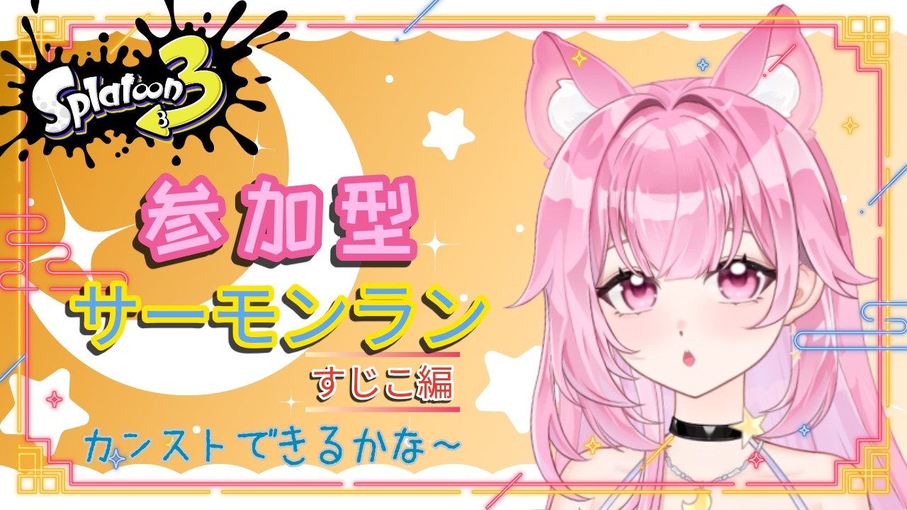 【縦型】新人Vtuberの参加型サーモンラン～すじこ2日目～