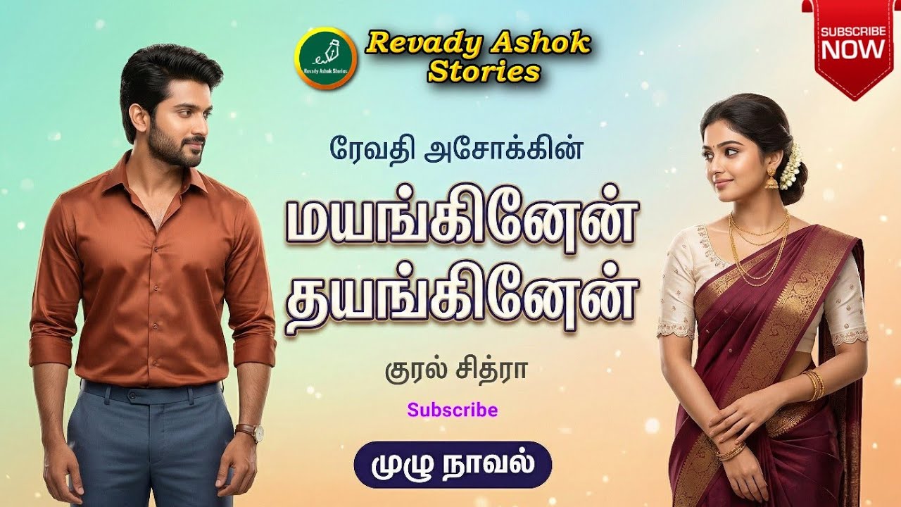 மயங்கினேன் தயங்கினேன்| revady ashok | tamil audio novels | tamil novels audiobooks | ramanichandra