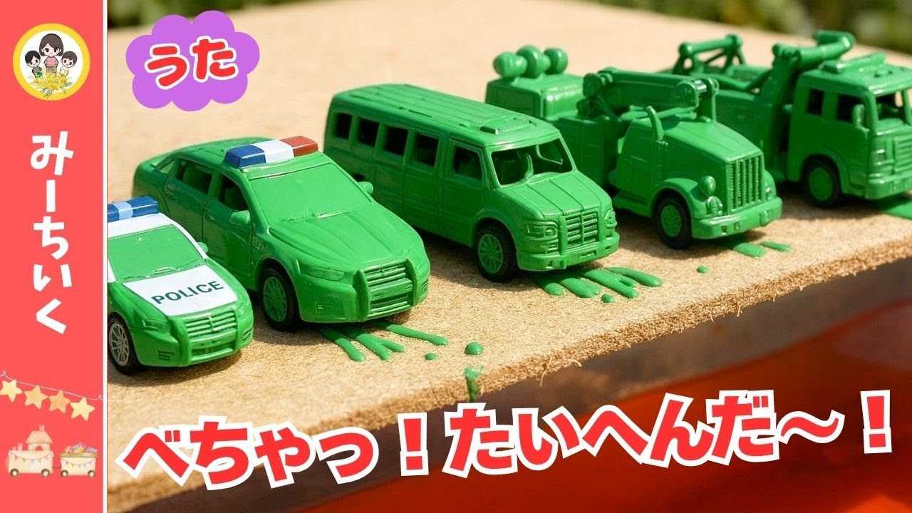 【うた】どうしよう！はたらくくるまが緑になっちゃった！綺麗にしていこう！ はたらくくるま・新幹線の歌