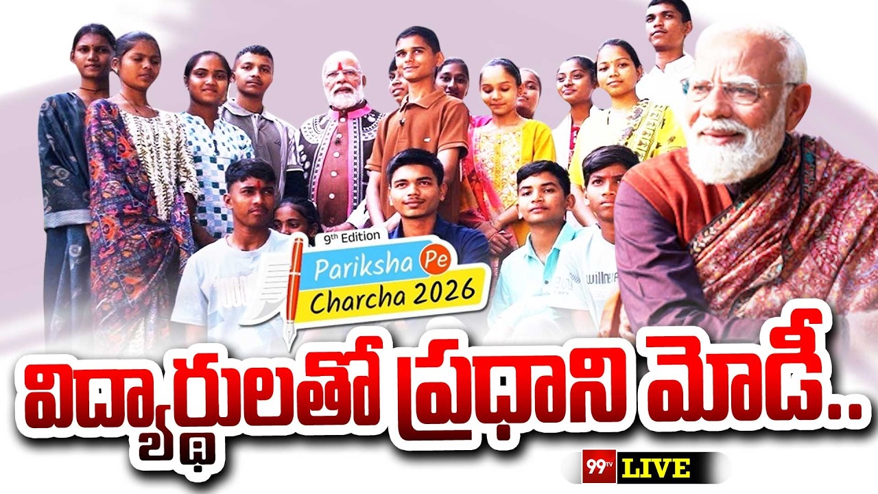 Modi LIVE : Pariksha Pe Charcha 2026 | విద్యార్థులతో ప్రధాని మోడీ.. పరీక్షా పే చర్చ .. | 99TV